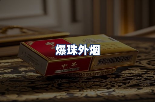 爆珠外烟