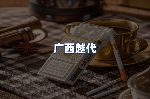 广西越代