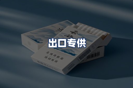 出口专供